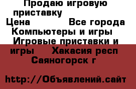 Продаю игровую приставку psp soni 2008 › Цена ­ 3 000 - Все города Компьютеры и игры » Игровые приставки и игры   . Хакасия респ.,Саяногорск г.